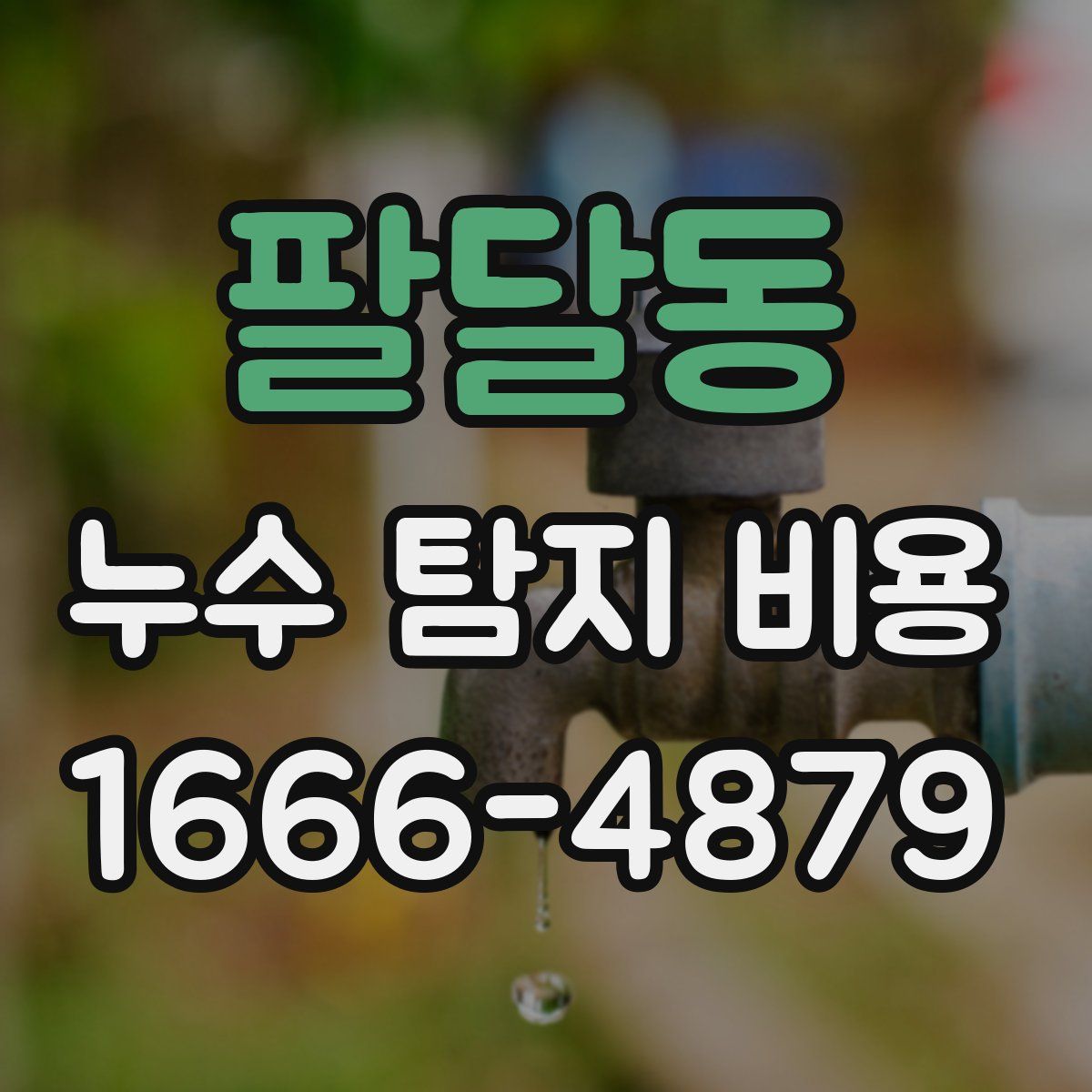 팔달동 누수 탐지 비용