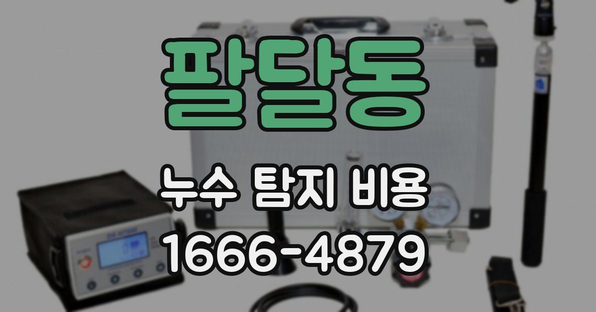 팔달동 누수 탐지 비용