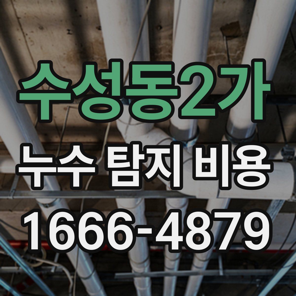 수성동2가 누수 탐지 비용