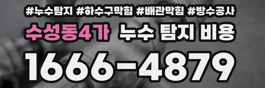 수성동4가 누수 탐지 비용