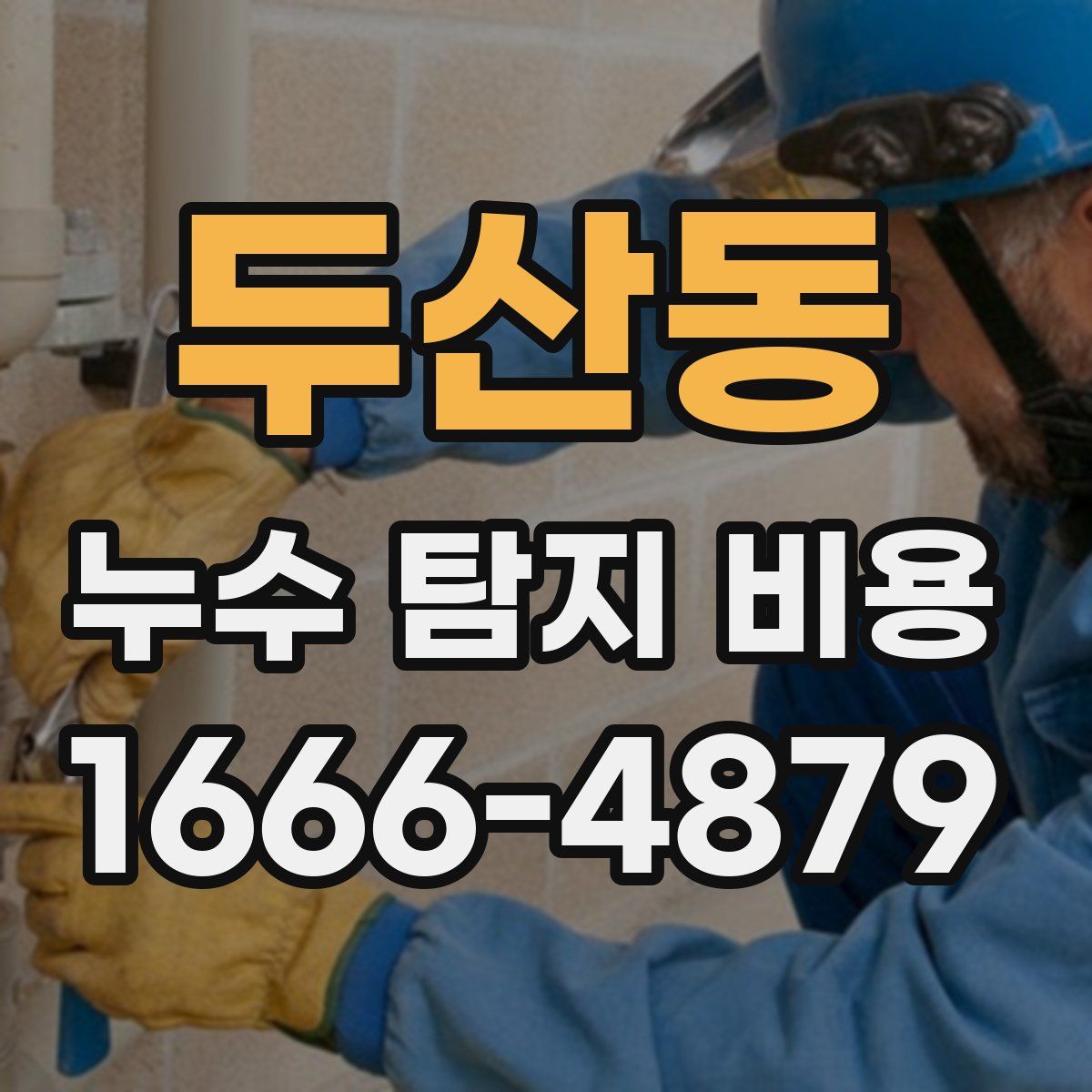 두산동 누수 탐지 비용