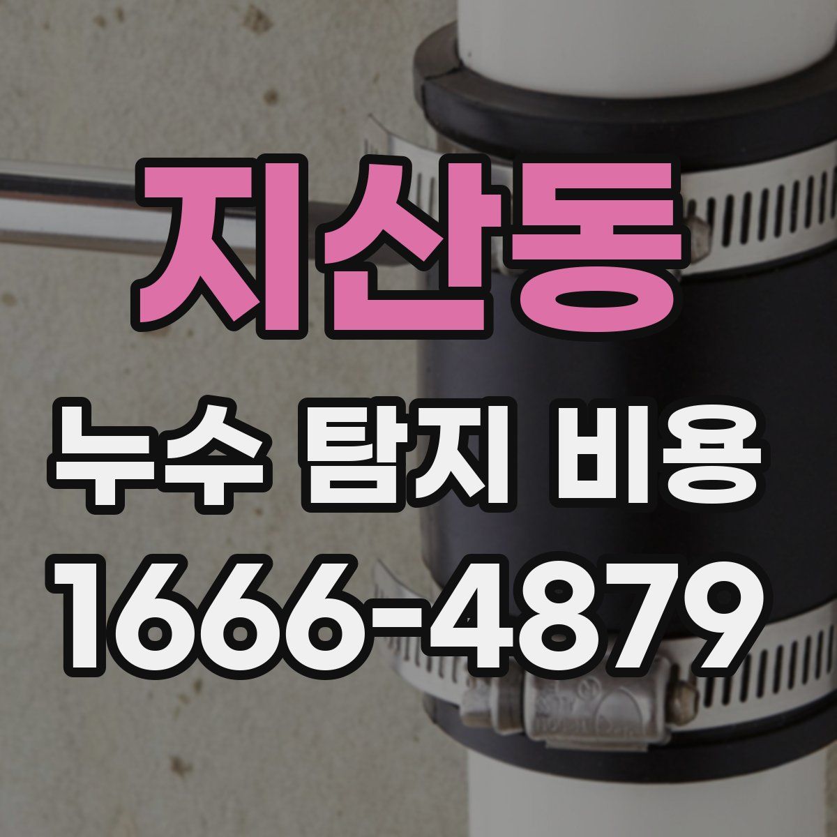 지산동 누수 탐지 비용
