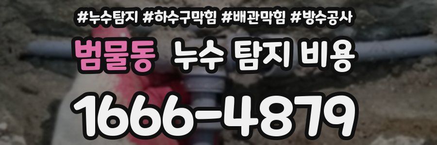 범물동 누수 탐지 비용