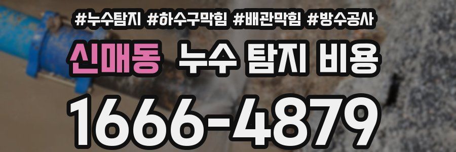 신매동 누수 탐지 비용