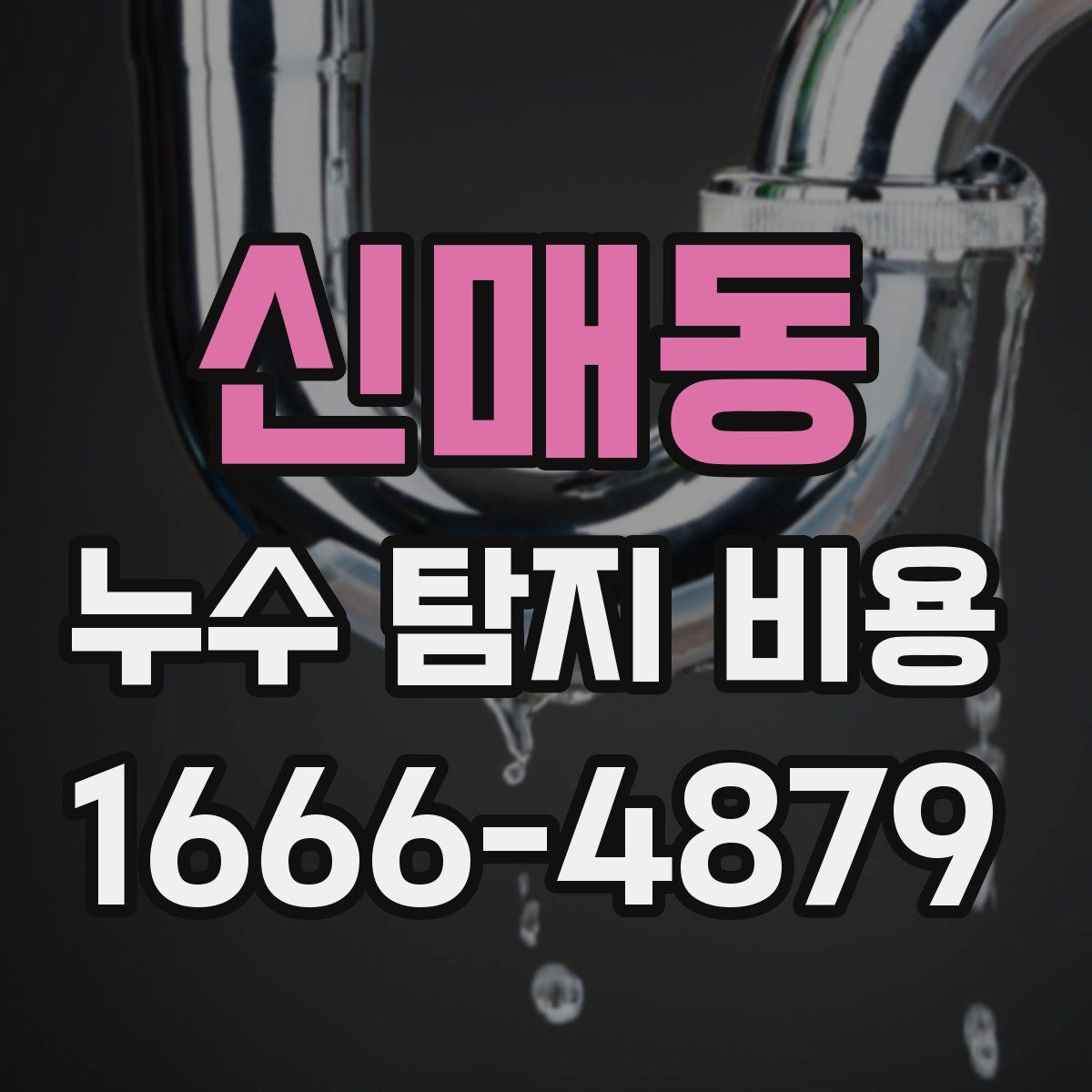 신매동 누수 탐지 비용
