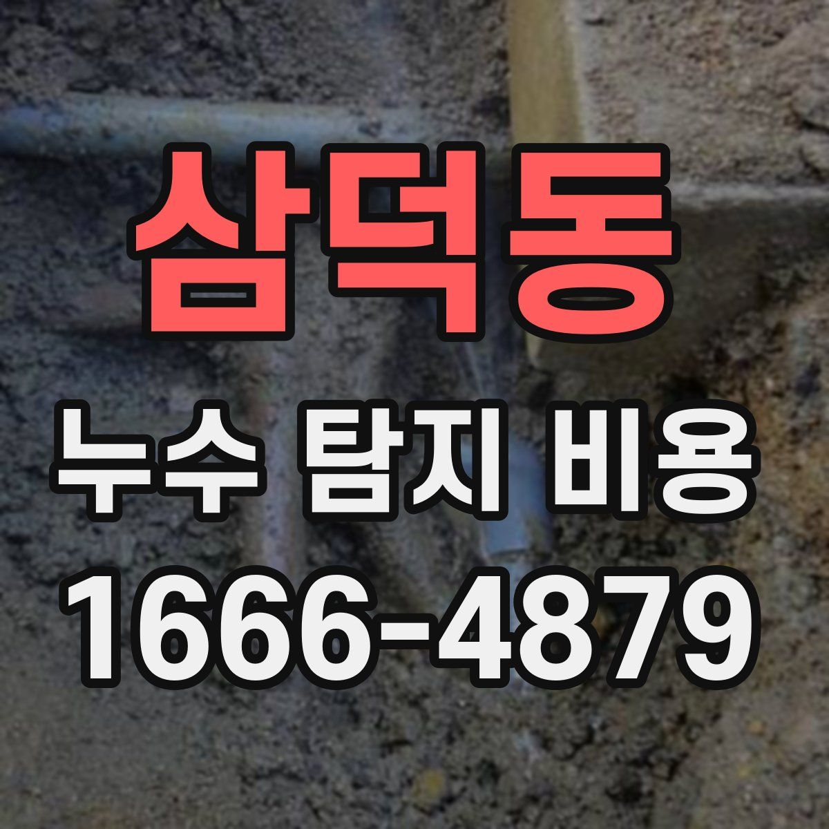 삼덕동 누수 탐지 비용