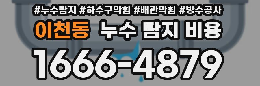 이천동 누수 탐지 비용