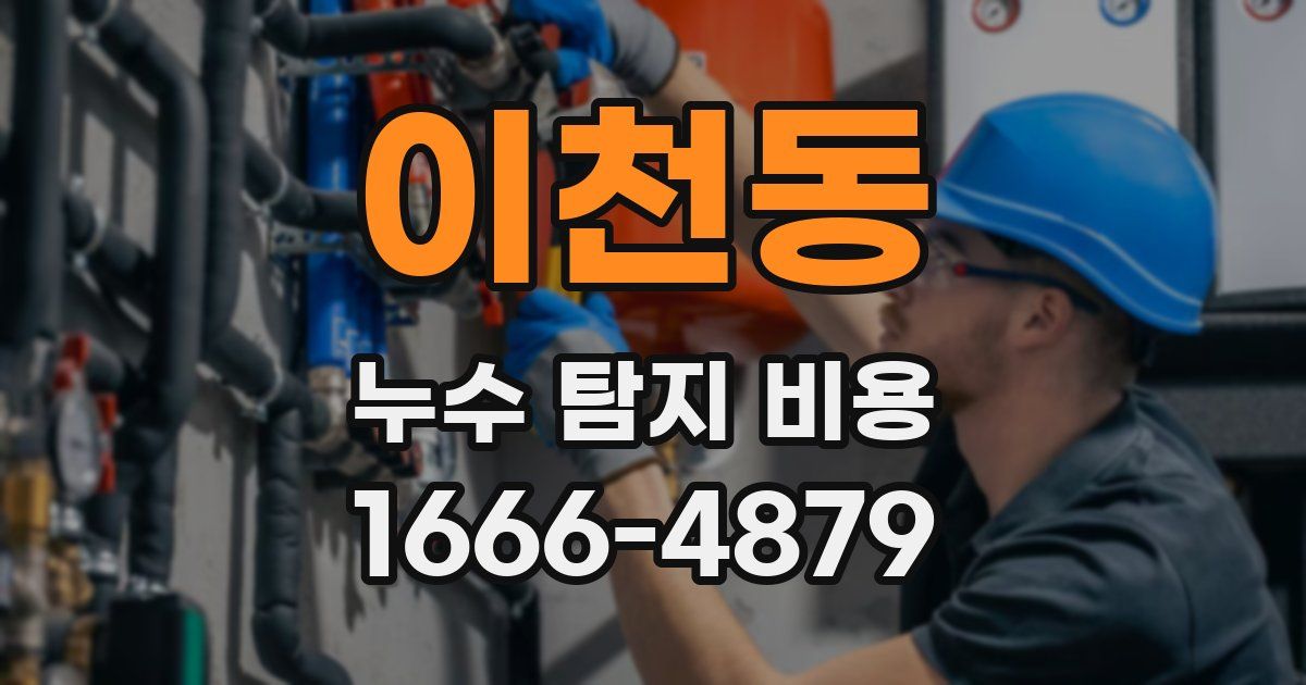 이천동 누수 탐지 비용