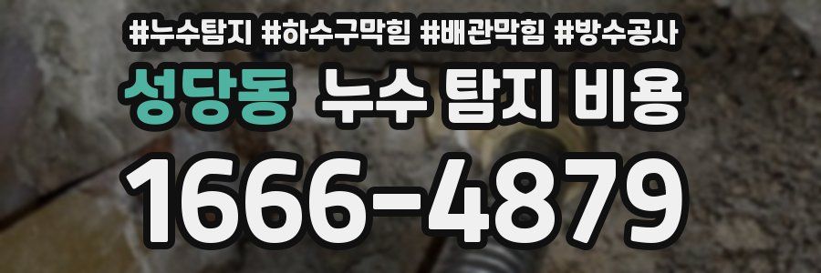 성당동 누수 탐지 비용