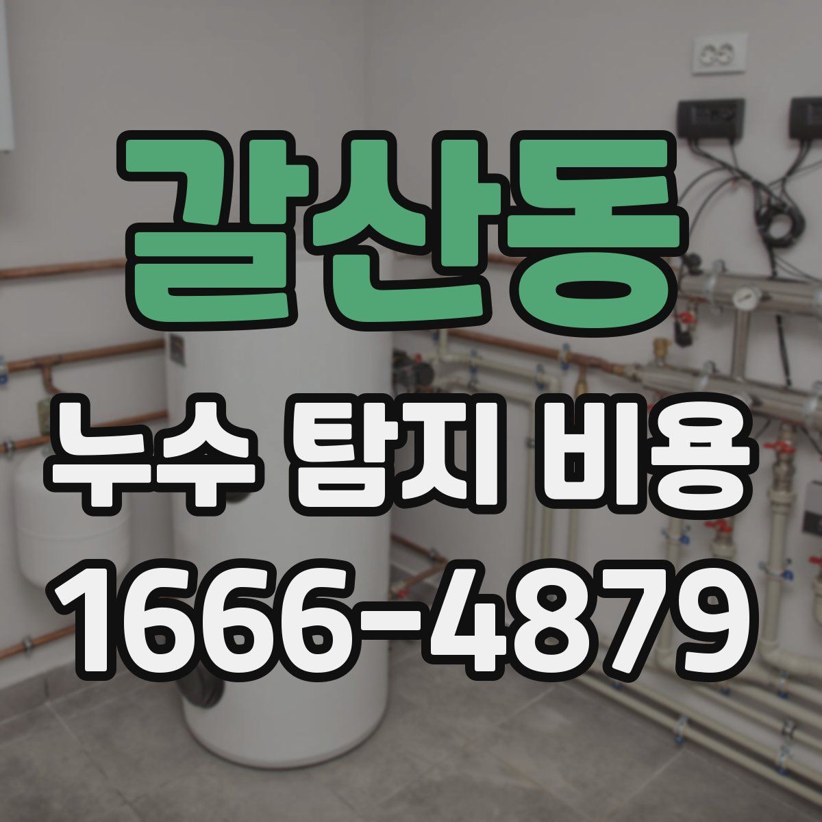 갈산동 누수 탐지 비용