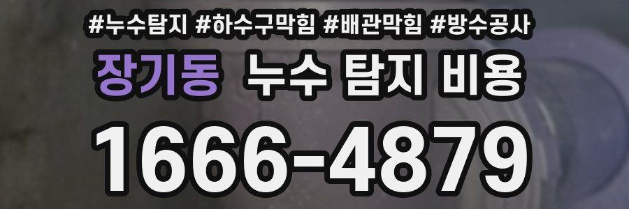 장기동 누수 탐지 비용