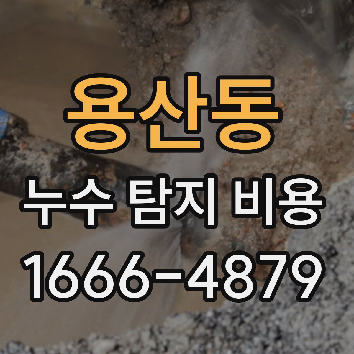 용산동 누수 탐지 비용