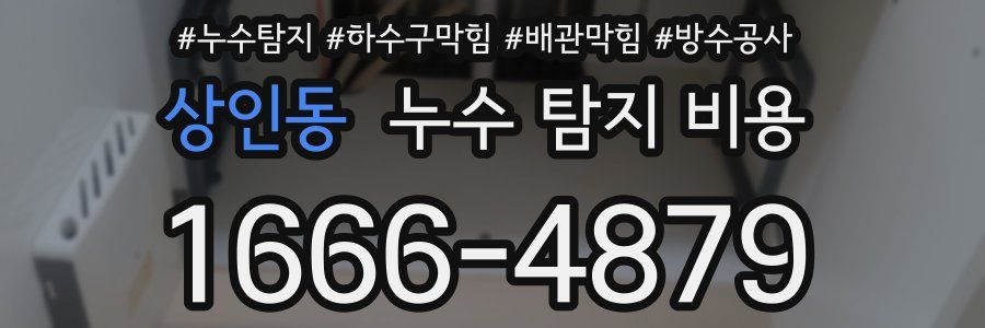상인동 누수 탐지 비용