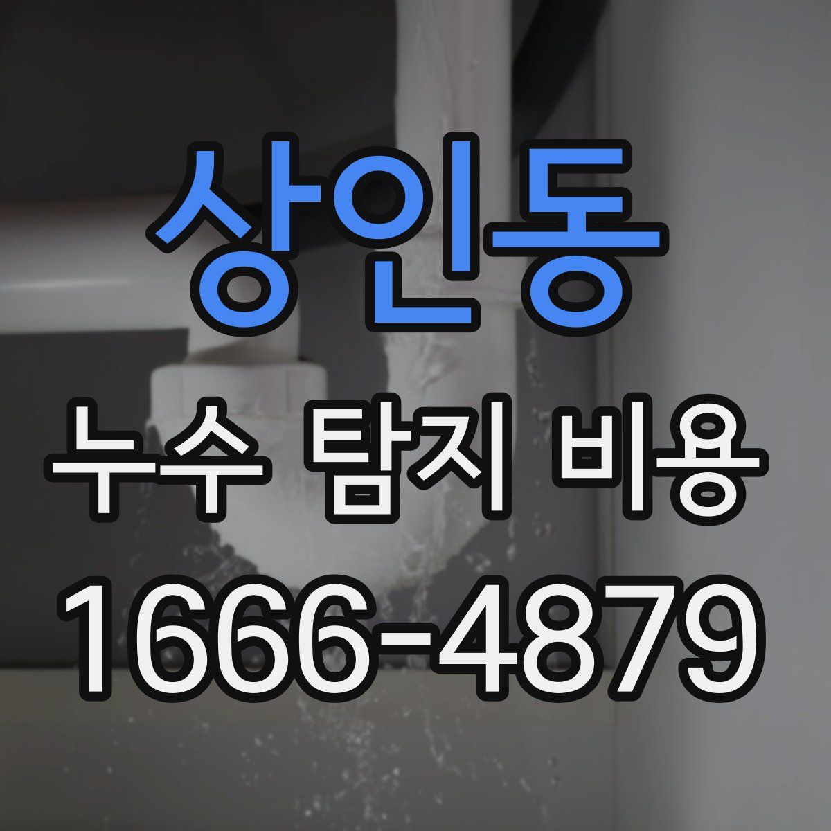 상인동 누수 탐지 비용