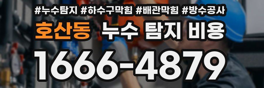 호산동 누수 탐지 비용