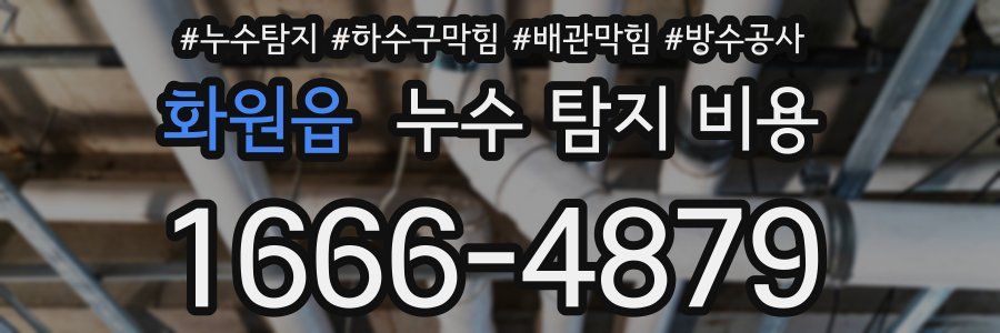 화원읍 누수 탐지 비용