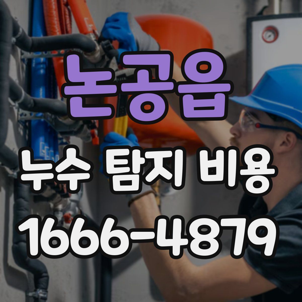 논공읍 누수 탐지 비용