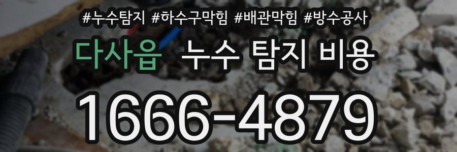 다사읍 누수 탐지 비용