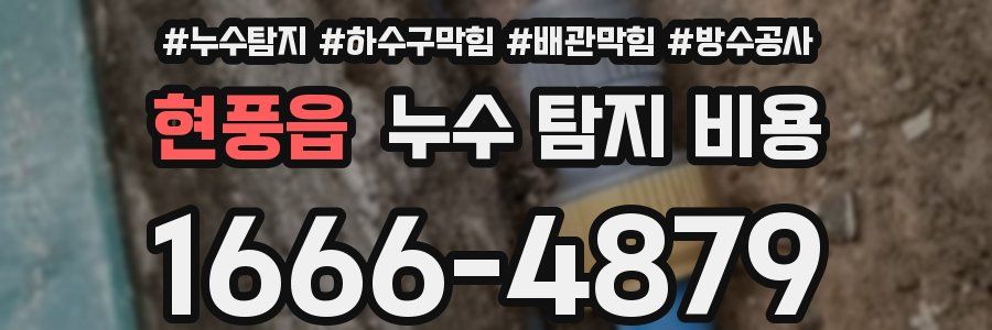 현풍읍 누수 탐지 비용