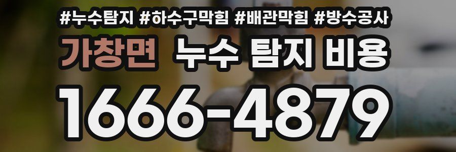 가창면 누수 탐지 비용