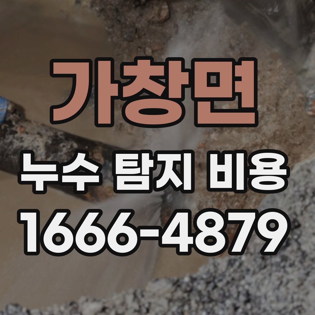 가창면 누수 탐지 비용