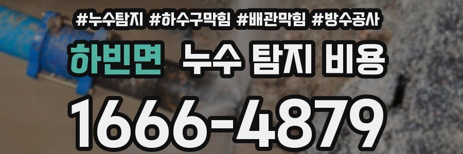 하빈면 누수 탐지 비용