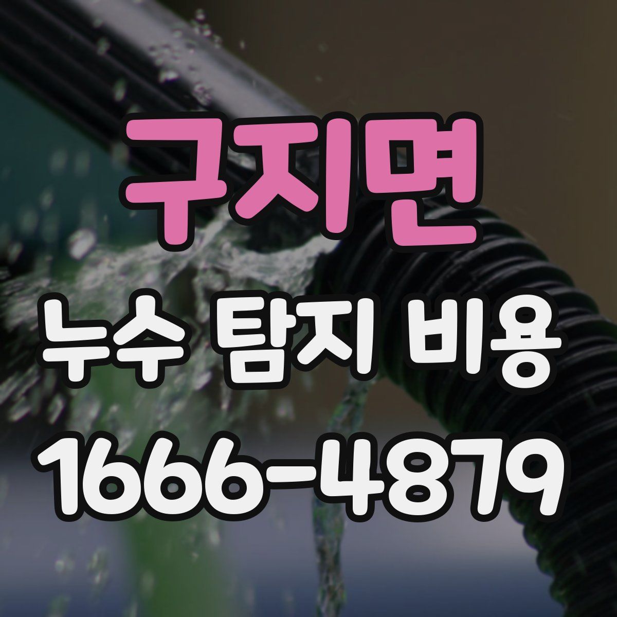 구지면 누수 탐지 비용