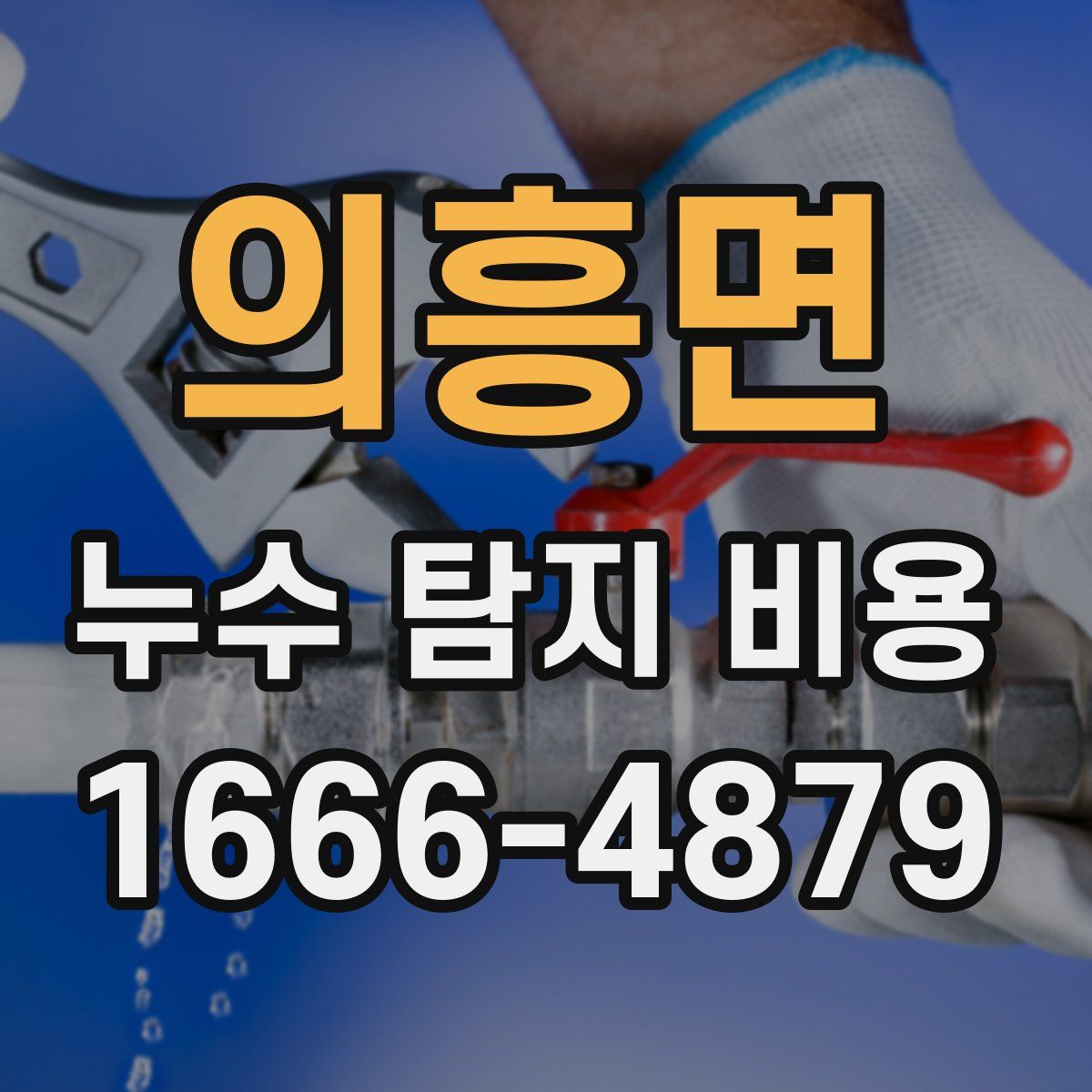 의흥면 누수 탐지 비용