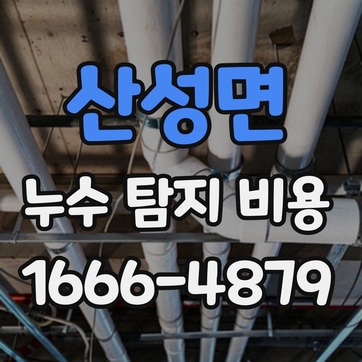 산성면 누수 탐지 비용