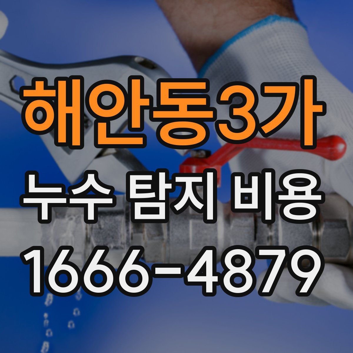 해안동3가 누수 탐지 비용