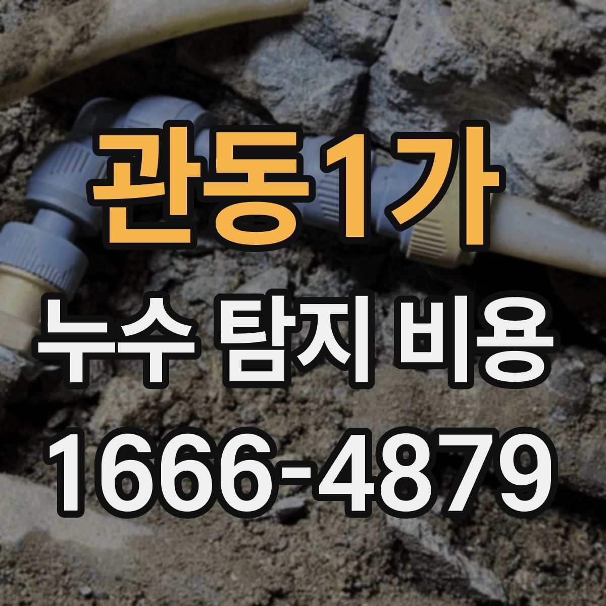 관동1가 누수 탐지 비용
