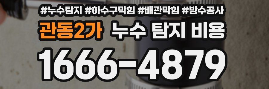 관동2가 누수 탐지 비용