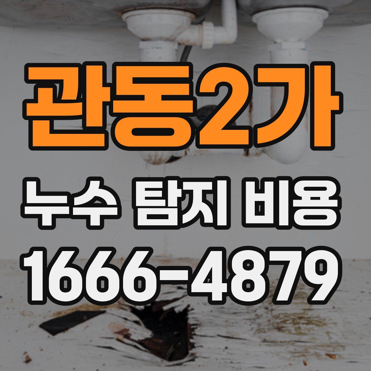 관동2가 누수 탐지 비용