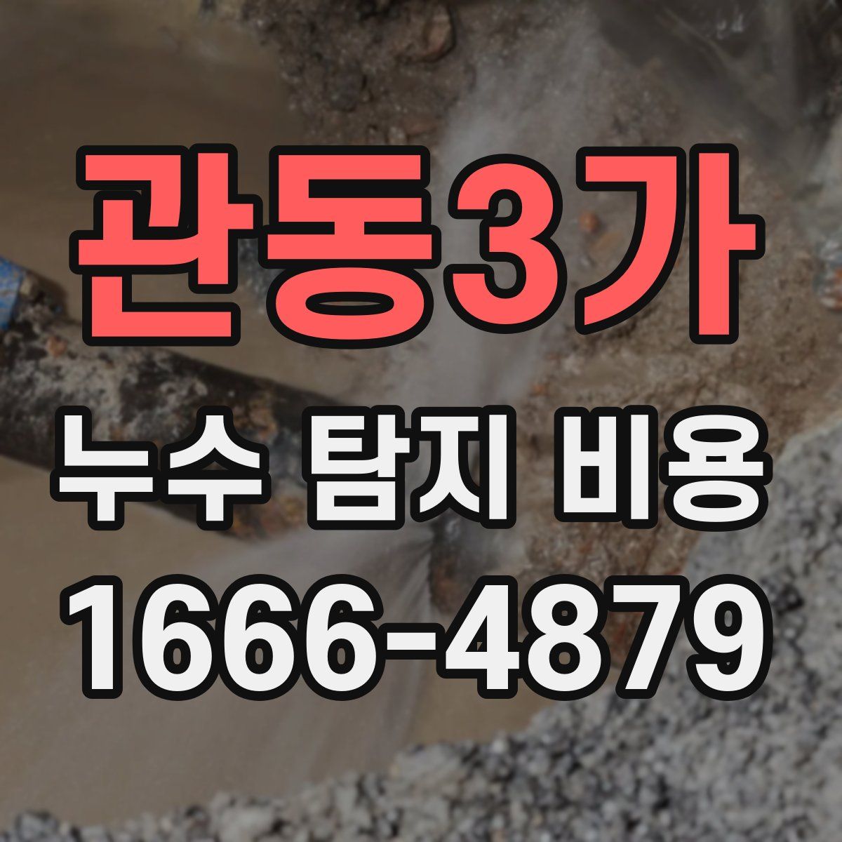 관동3가 누수 탐지 비용