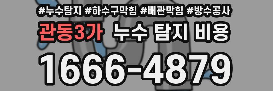 관동3가 누수 탐지 비용