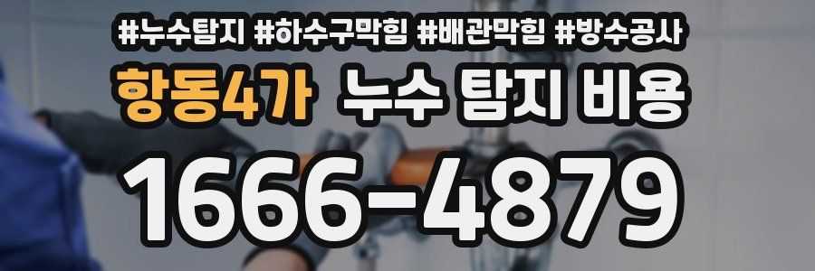 항동4가 누수 탐지 비용