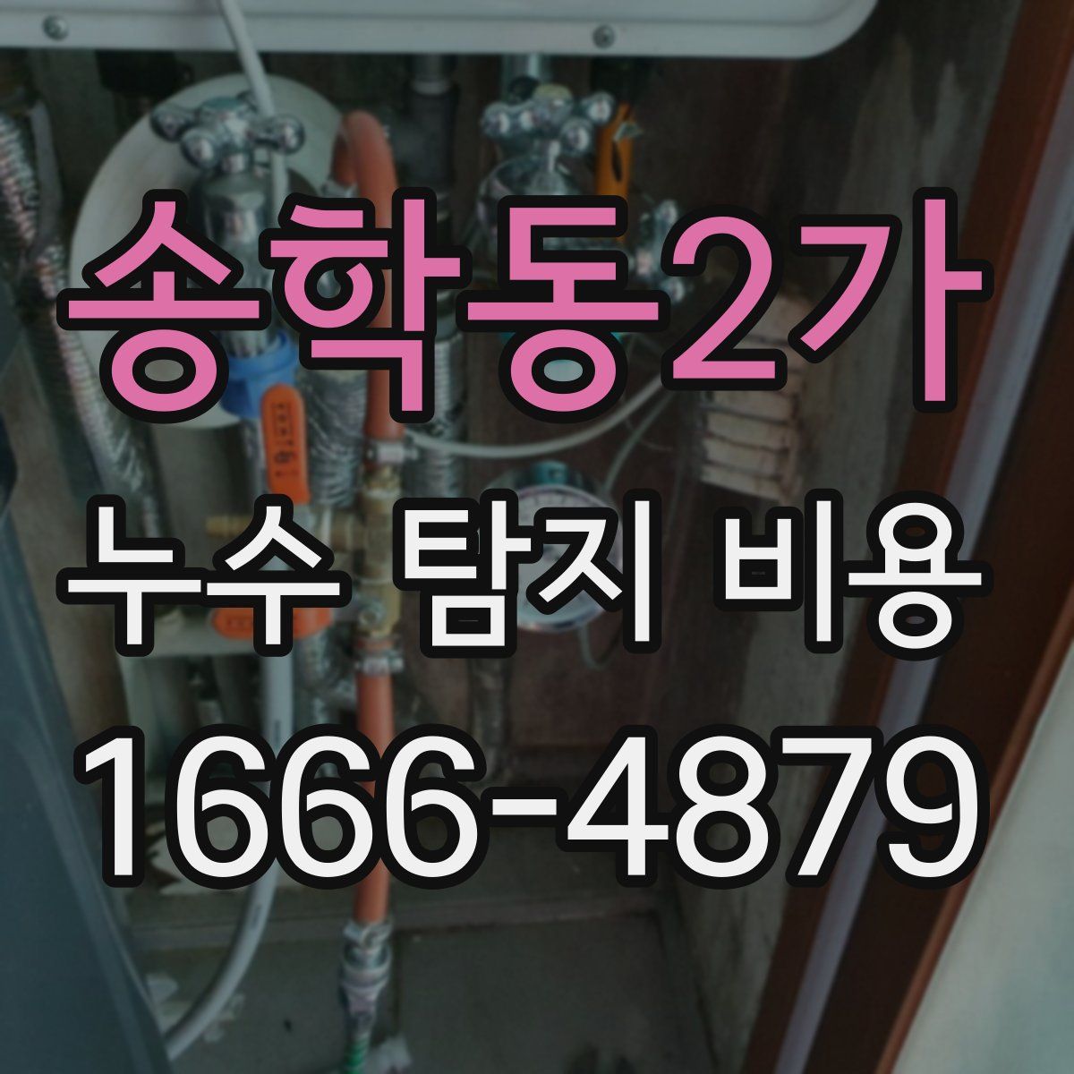 송학동2가 누수 탐지 비용