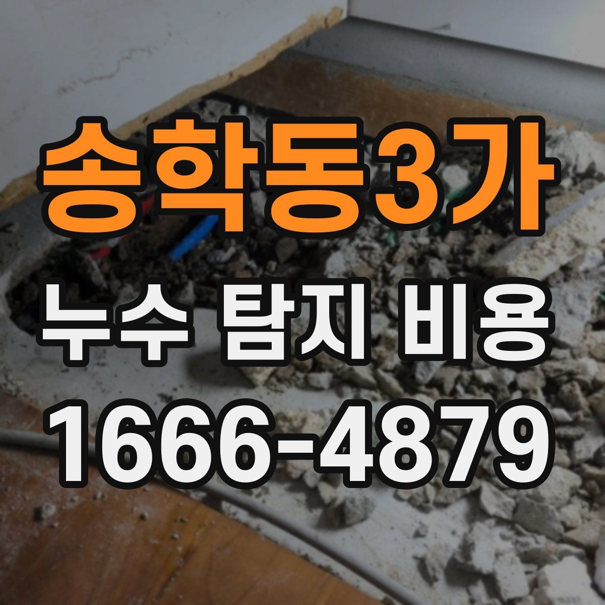 송학동3가 누수 탐지 비용