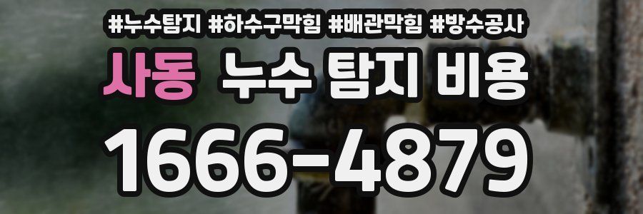 사동 누수 탐지 비용