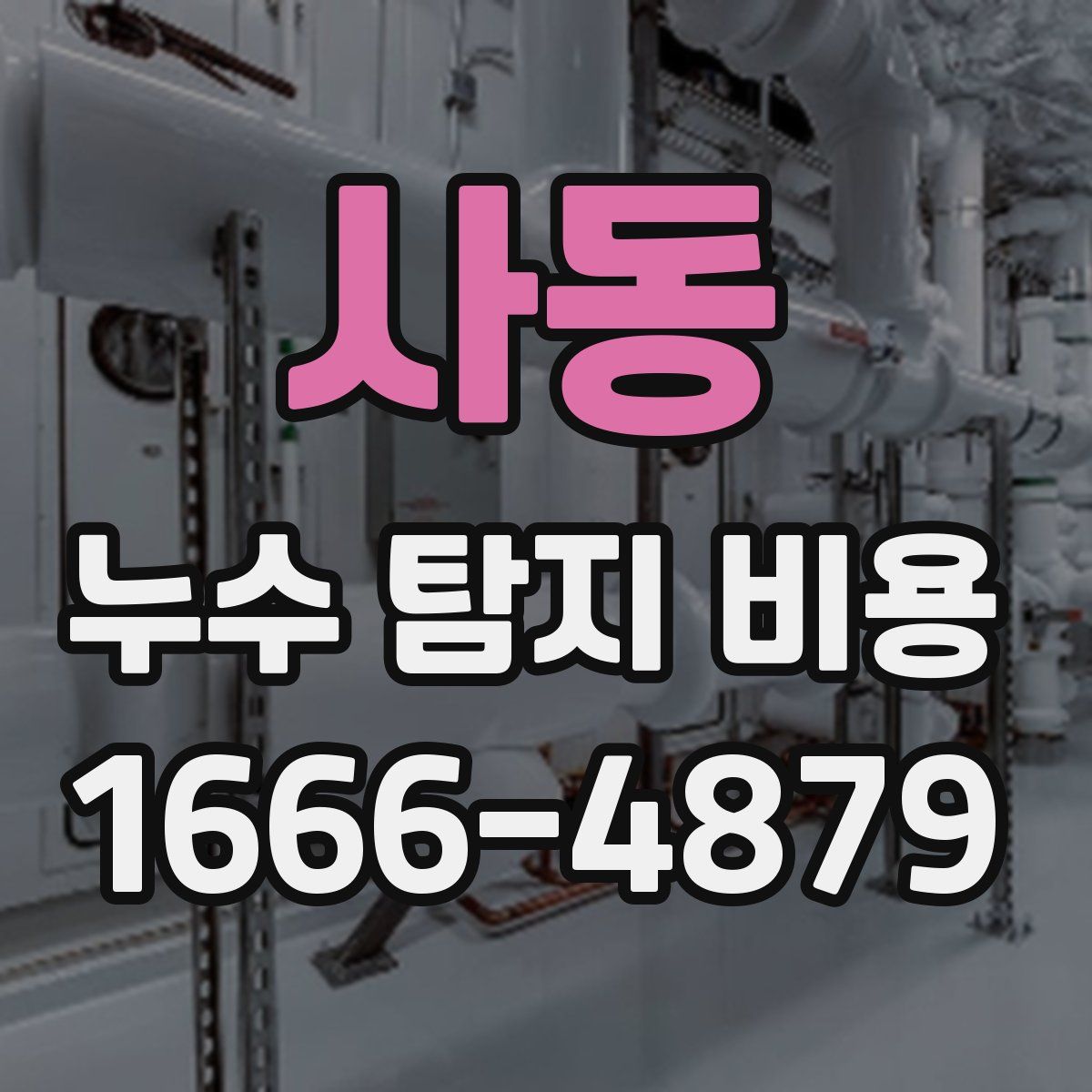 사동 누수 탐지 비용