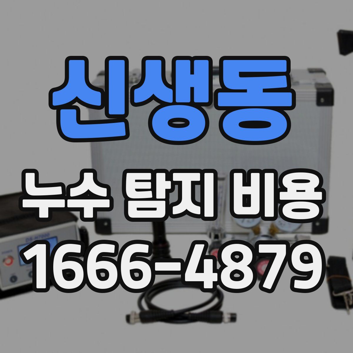 신생동 누수 탐지 비용