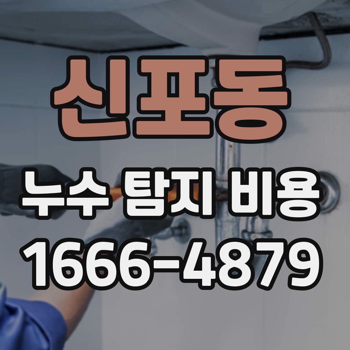 신포동 누수 탐지 비용
