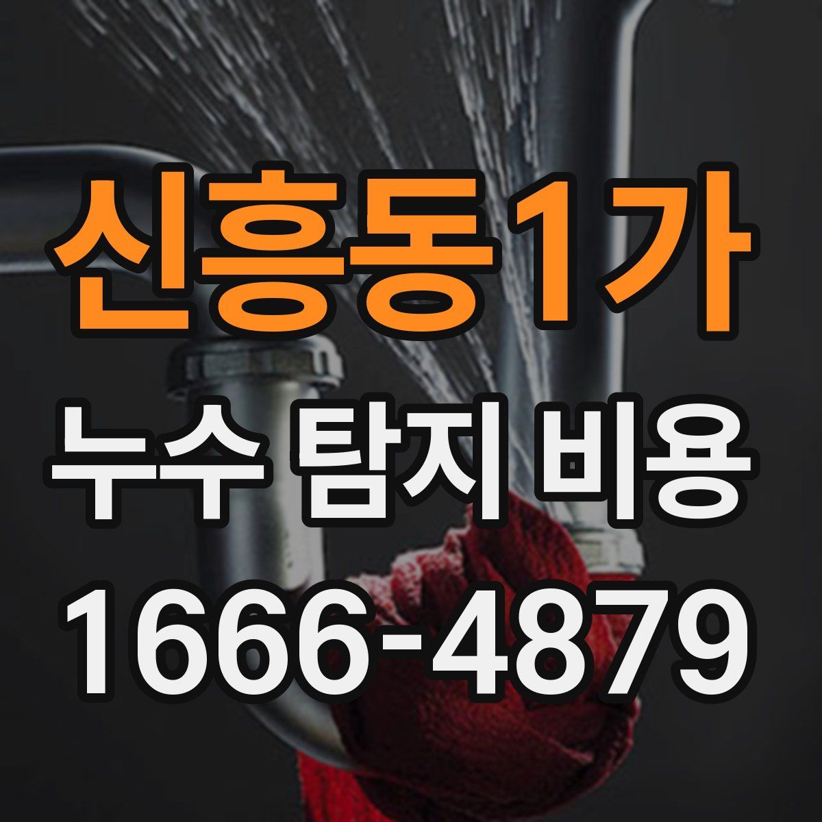 신흥동1가 누수 탐지 비용