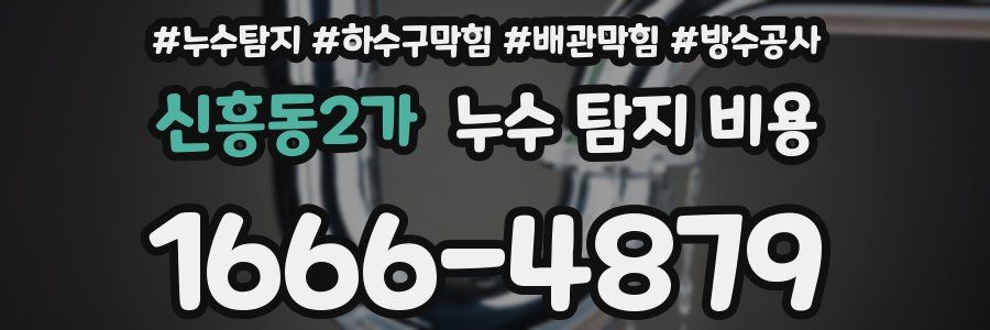 신흥동2가 누수 탐지 비용