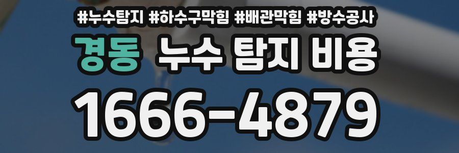 경동 누수 탐지 비용