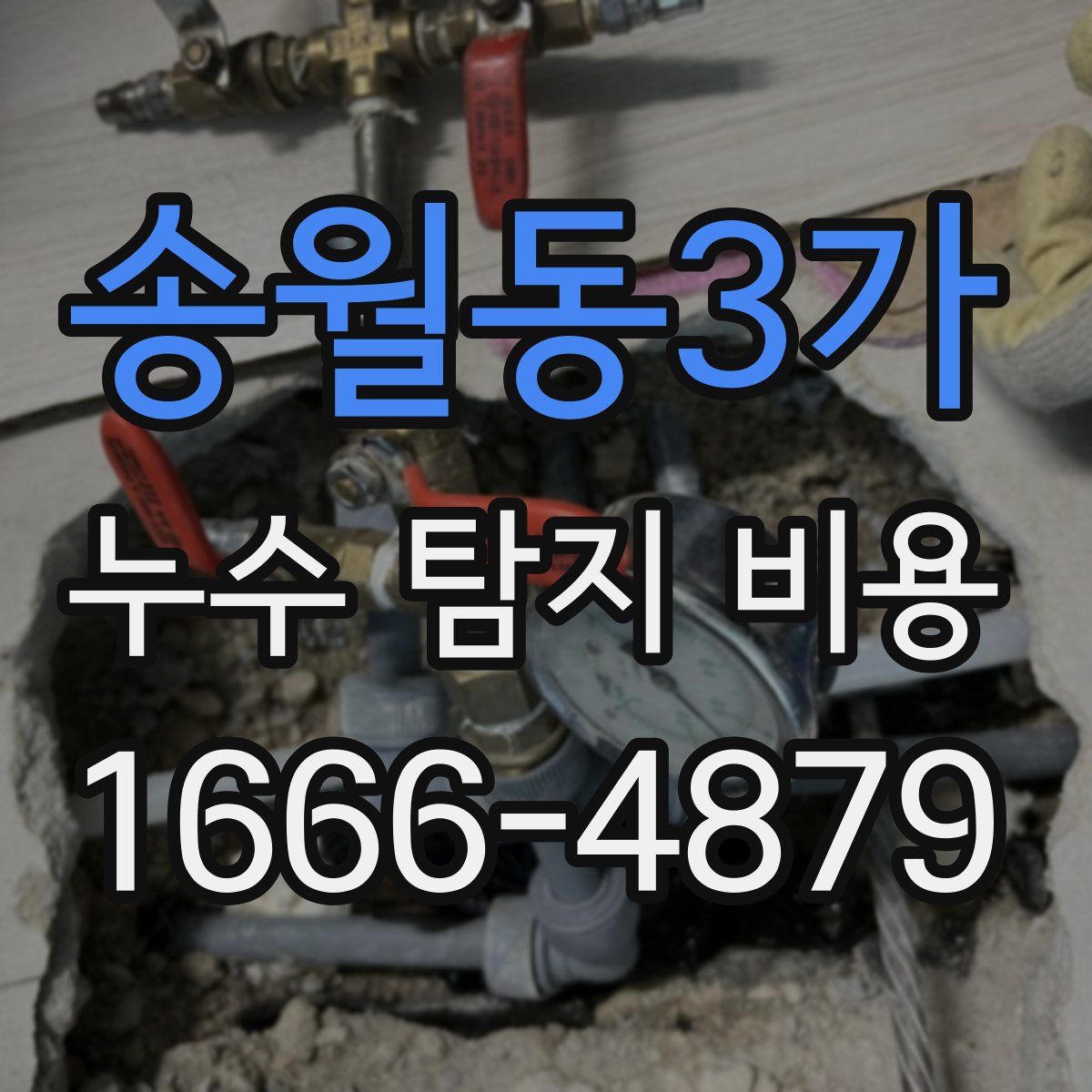 송월동3가 누수 탐지 비용