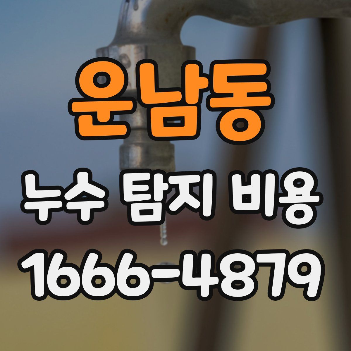 운남동 누수 탐지 비용