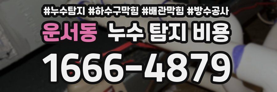 운서동 누수 탐지 비용