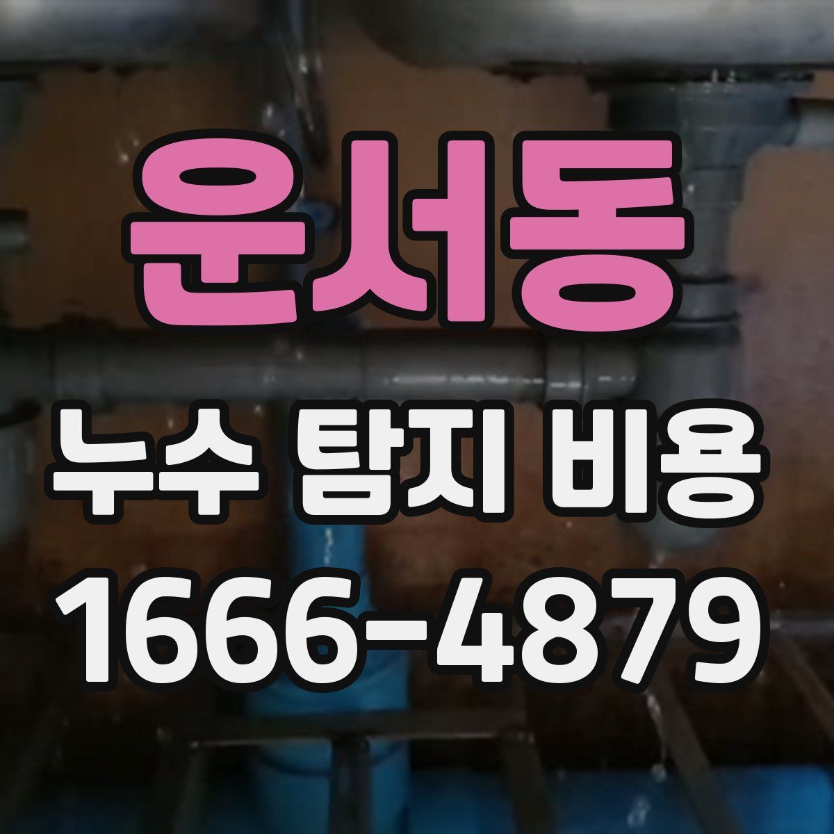 운서동 누수 탐지 비용