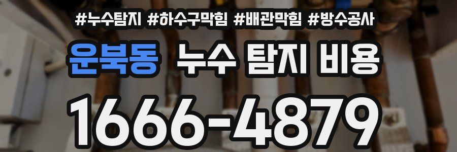운북동 누수 탐지 비용